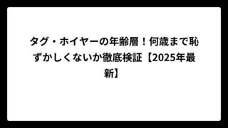 タグ・ホイヤーの年齢層！何歳まで恥ずかしくないか徹底検証【2025年最新】