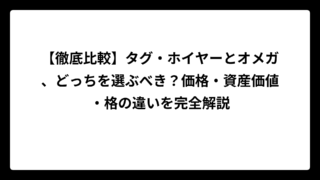 【徹底比較】タグ・ホイヤーとオメガ、どっちを選ぶべき？価格・資産価値・格の違いを完全解説