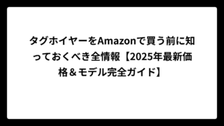 タグホイヤーをAmazonで買う前に知っておくべき全情報【2025年最新価格＆モデル完全ガイド】