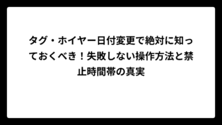 タグ・ホイヤー日付変更で絶対に知っておくべき！失敗しない操作方法と禁止時間帯の真実