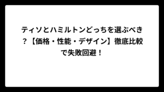 ティソとハミルトンどっちを選ぶべき？【価格・性能・デザイン】徹底比較で失敗回避！