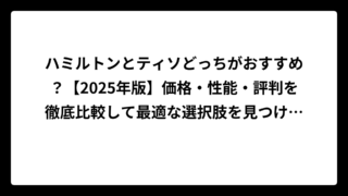 ハミルトンとティソどっちがおすすめ？【2025年版】価格・性能・評判を徹底比較して最適な選択肢を見つけよう！