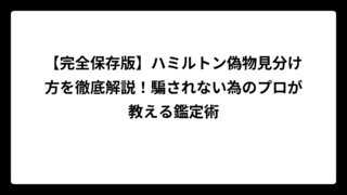 【完全保存版】ハミルトン偽物見分け方を徹底解説！騙されない為のプロが教える鑑定術