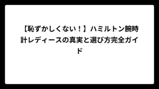 【恥ずかしくない！】ハミルトン腕時計レディースの真実と選び方完全ガイド