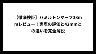 【徹底検証】ハミルトンマーフ38mmレビュー！実際の評価と42mmとの違いを完全解説