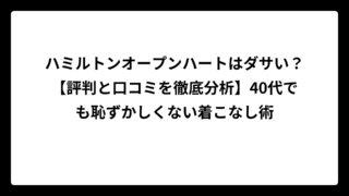 ハミルトンオープンハートはダサい？【評判と口コミを徹底分析】40代でも恥ずかしくない着こなし術