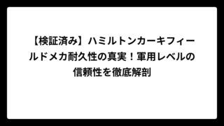 【検証済み】ハミルトンカーキフィールドメカ耐久性の真実！軍用レベルの信頼性を徹底解剖