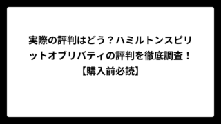 実際の評判はどう？ハミルトンスピリットオブリバティの評判を徹底調査！【購入前必読】