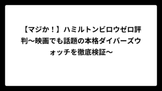【マジか！】ハミルトンビロウゼロ評判〜映画でも話題の本格ダイバーズウォッチを徹底検証〜