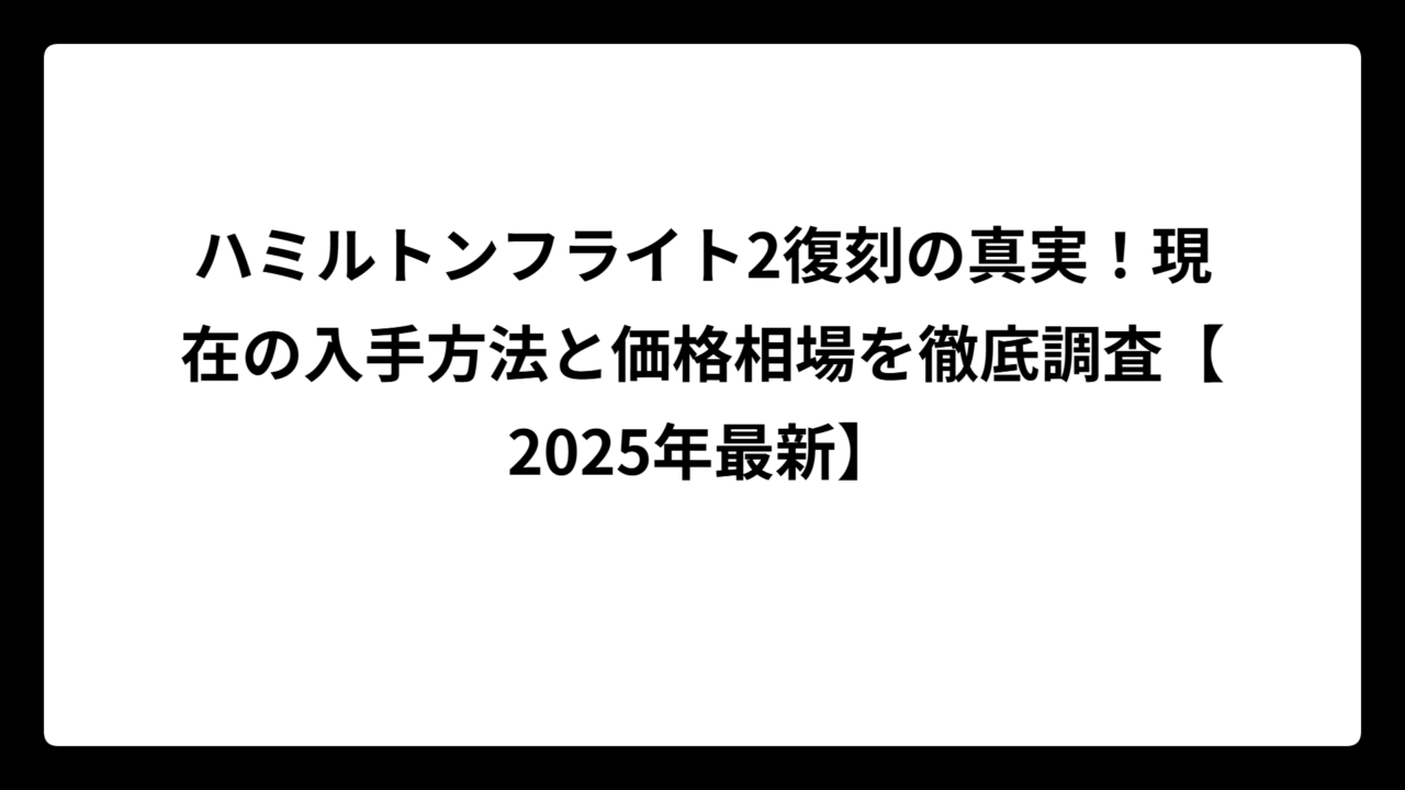 ハミルトンフライト2復刻の真実！現在の入手方法と価格相場を徹底調査【2025年最新】