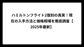 ハミルトンフライト2復刻の真実！現在の入手方法と価格相場を徹底調査【2025年最新】