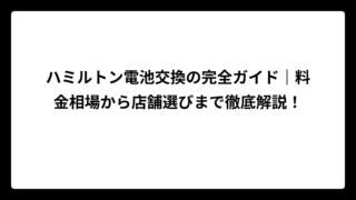 ハミルトン電池交換の完全ガイド｜料金相場から店舗選びまで徹底解説！