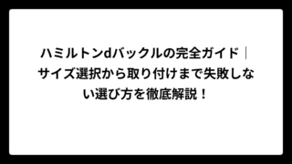 ハミルトンdバックルの完全ガイド｜サイズ選択から取り付けまで失敗しない選び方を徹底解説！