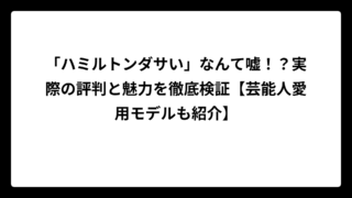 「ハミルトンダサい」なんて嘘！？実際の評判と魅力を徹底検証【芸能人愛用モデルも紹介】
