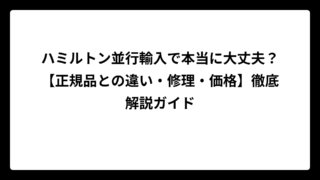 ハミルトン並行輸入で本当に大丈夫？【正規品との違い・修理・価格】徹底解説ガイド