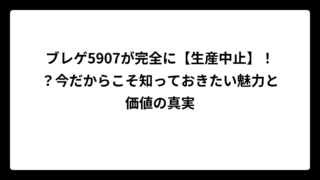 ブレゲ5907が完全に【生産中止】！？今だからこそ知っておきたい魅力と価値の真実
