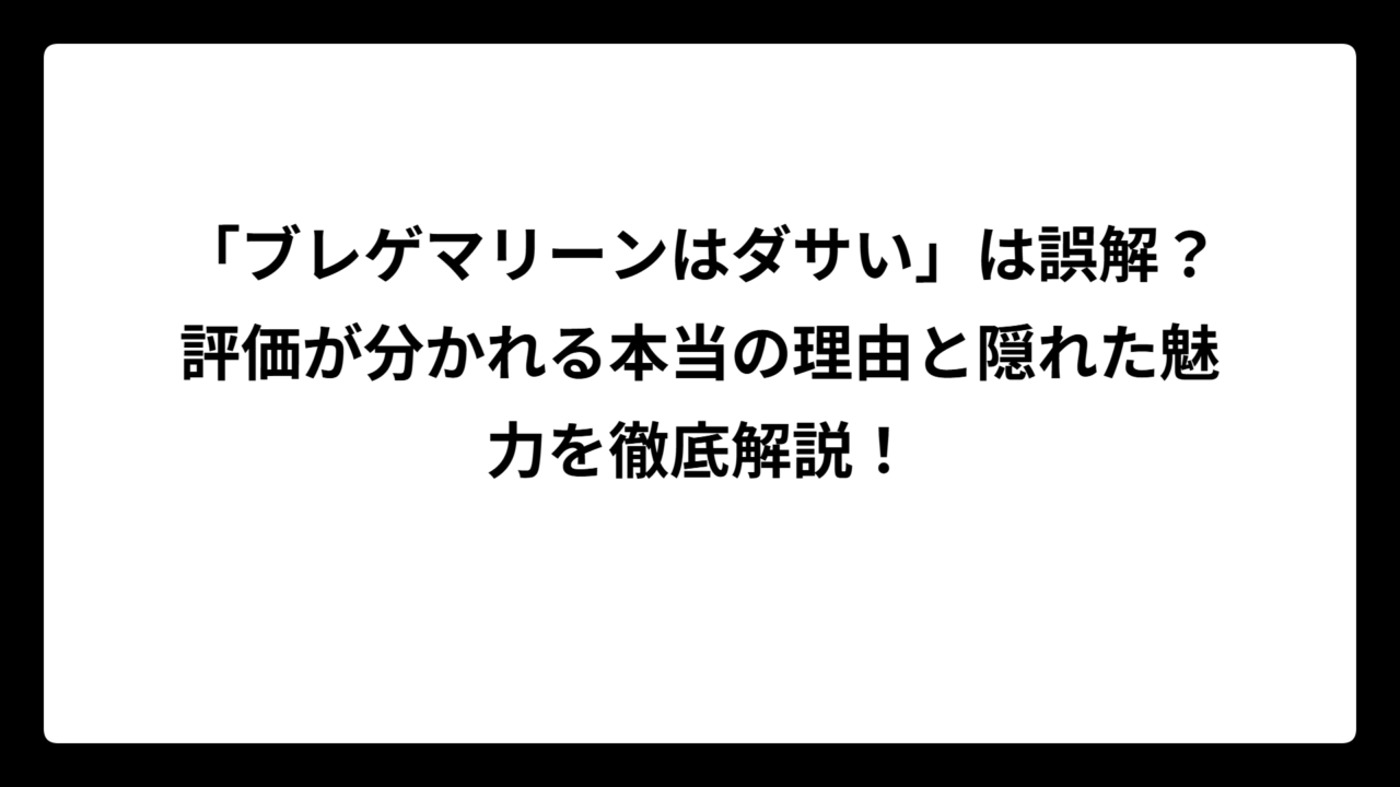 「ブレゲマリーンはダサい」は誤解？評価が分かれる本当の理由と隠れた魅力を徹底解説！