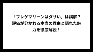 「ブレゲマリーンはダサい」は誤解？評価が分かれる本当の理由と隠れた魅力を徹底解説！