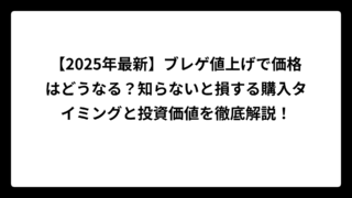 【2025年最新】ブレゲ値上げで価格はどうなる？知らないと損する購入タイミングと投資価値を徹底解説！