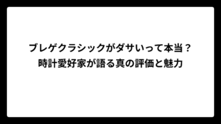 ブレゲクラシックがダサいって本当？時計愛好家が語る真の評価と魅力