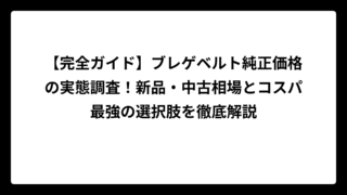 【完全ガイド】ブレゲベルト純正価格の実態調査！新品・中古相場とコスパ最強の選択肢を徹底解説
