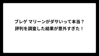 ブレゲ マリーンがダサいって本当？評判を調査した結果が意外すぎた！