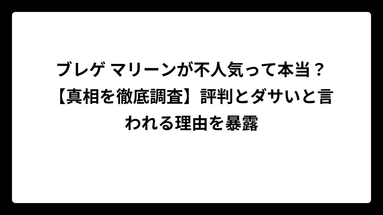 ブレゲ マリーンが不人気って本当？【真相を徹底調査】評判とダサいと言われる理由を暴露