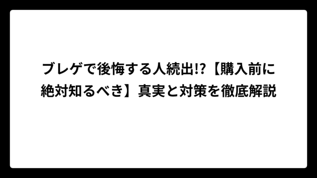ブレゲで後悔する人続出!?【購入前に絶対知るべき】真実と対策を徹底解説
