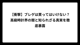 【衝撃】ブレゲは買ってはいけない？高級時計界の闇と知られざる真実を徹底暴露