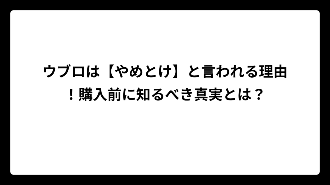 ウブロは【やめとけ】と言われる理由！購入前に知るべき真実とは？