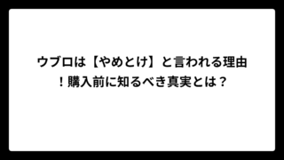 ウブロは【やめとけ】と言われる理由！購入前に知るべき真実とは？