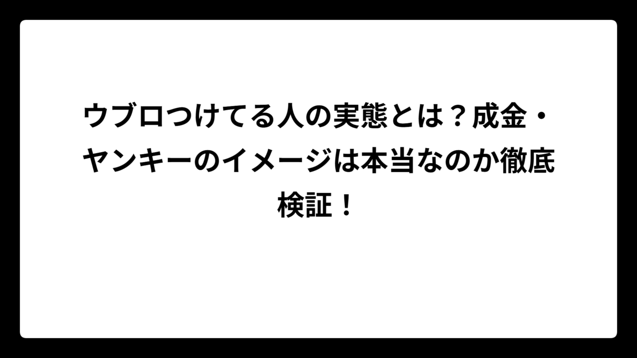 ウブロつけてる人の実態とは？成金・ヤンキーのイメージは本当なのか徹底検証！