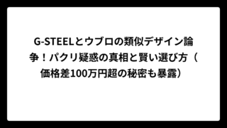 G-STEELとウブロの類似デザイン論争！パクリ疑惑の真相と賢い選び方（価格差100万円超の秘密も暴露）