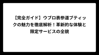 【完全ガイド】ウブロ表参道ブティックの魅力を徹底解析！革新的な体験と限定サービスの全貌