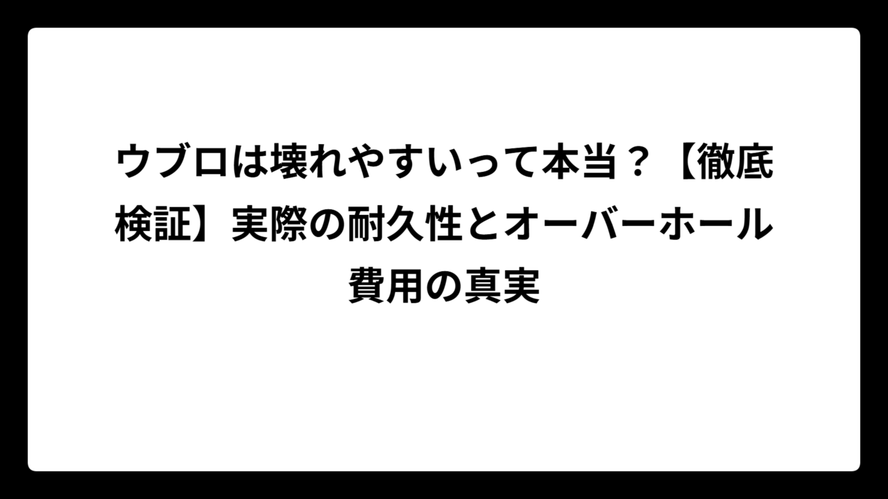 ウブロは壊れやすいって本当？【徹底検証】実際の耐久性とオーバーホール費用の真実