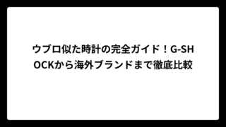 ウブロ似た時計の完全ガイド！G-SHOCKから海外ブランドまで徹底比較