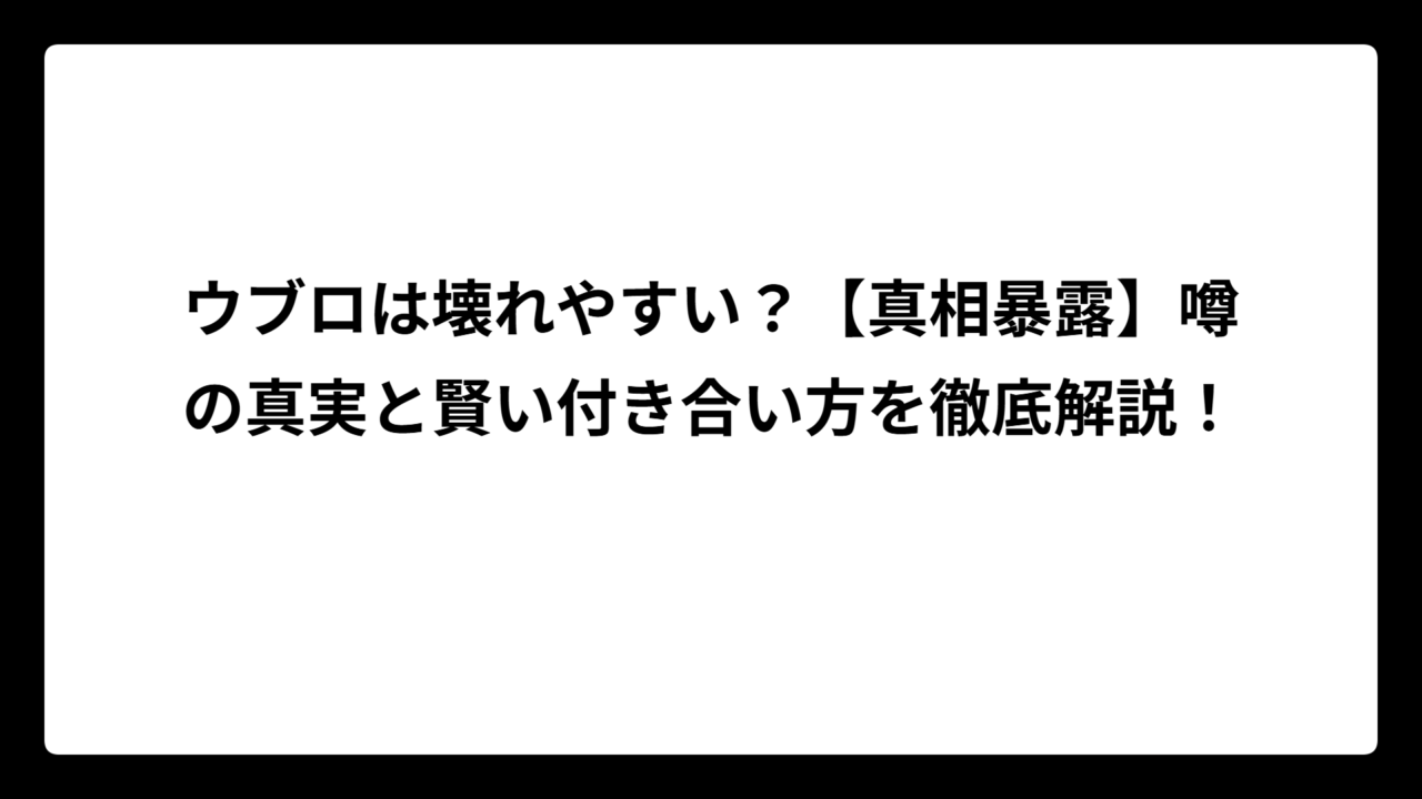 ウブロは壊れやすい？噂の真実と賢い付き合い方を徹底解説！