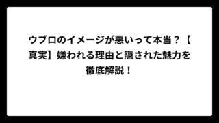 ウブロのイメージが悪いって本当？【真実】嫌われる理由と隠された魅力を徹底解説！