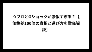 ウブロとGショックが激似すぎる？【価格差100倍の真相と選び方を徹底解説】