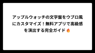 アップルウォッチの文字盤をウブロ風にカスタマイズ！無料アプリで高級感を演出する完全ガイド🔥