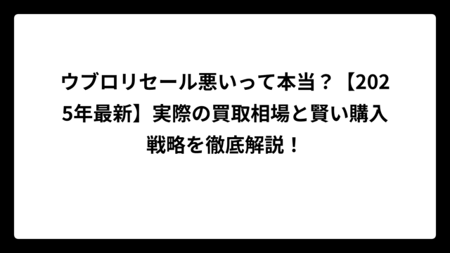 ウブロリセール悪いって本当？【2025年最新】実際の買取相場と賢い購入戦略を徹底解説！