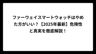 ファーウェイスマートウォッチはやめた方がいい？【2025年最新】危険性と真実を徹底解説！