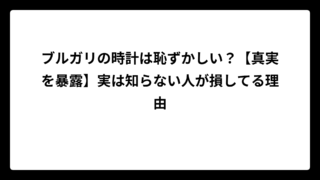 ブルガリの時計は恥ずかしい？【真実を暴露】実は知らない人が損してる理由