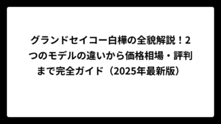 グランドセイコー白樺の全貌解説！2つのモデルの違いから価格相場・評判まで完全ガイド（2025年最新版）