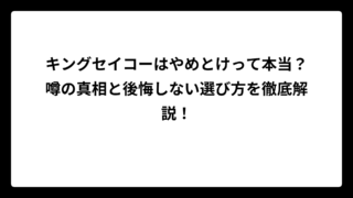 キングセイコーはやめとけって本当？噂の真相と後悔しない選び方を徹底解説！