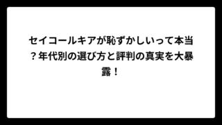 セイコールキアが恥ずかしいって本当？年代別の選び方と評判の真実を大暴露！