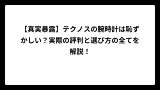 【真実暴露】テクノスの腕時計は恥ずかしい？実際の評判と選び方の全てを解説！