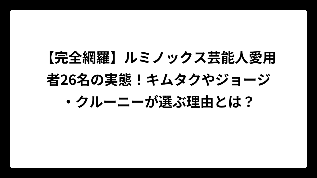 【完全網羅】ルミノックス芸能人愛用者26名の実態！キムタクやジョージ・クルーニーが選ぶ理由とは？