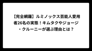 【完全網羅】ルミノックス芸能人愛用者26名の実態！キムタクやジョージ・クルーニーが選ぶ理由とは？