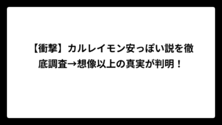 【衝撃】カルレイモン安っぽい説を徹底調査→想像以上の真実が判明！